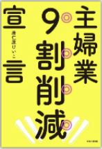 主婦業9割削減宣言
