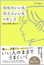 戦略的いい人 残念ないい人の考え方