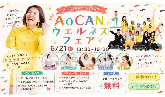 AoCAN ウェルネスフェア メインビジュアル
