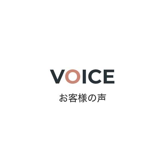 VOICE お客様の声